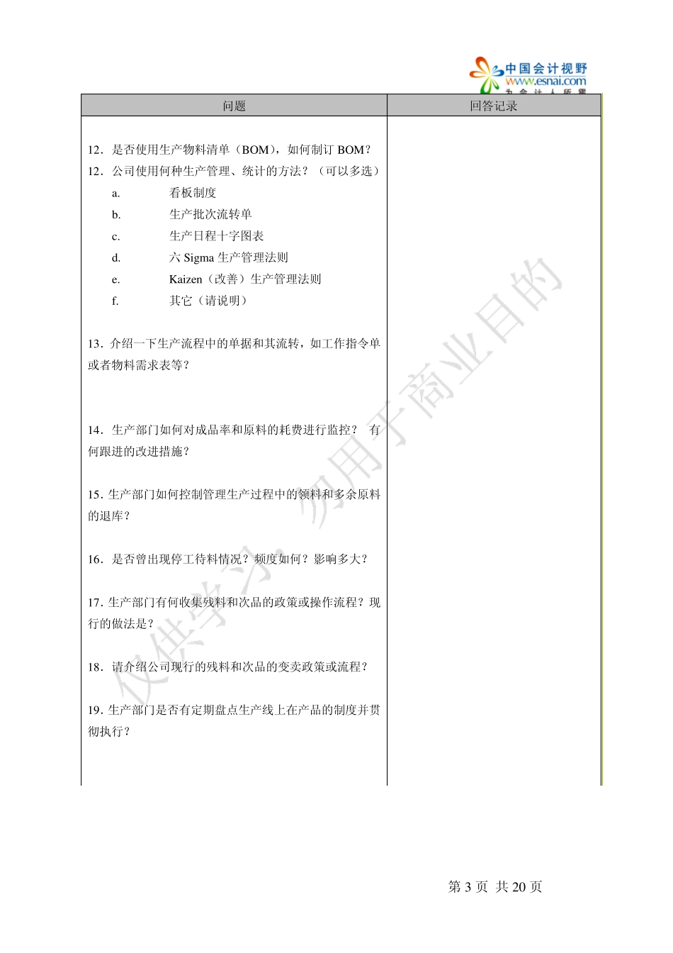 生产内部控制审计程序_第3页