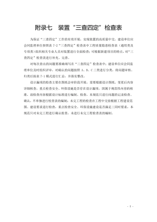 生产准备三查四定检查表