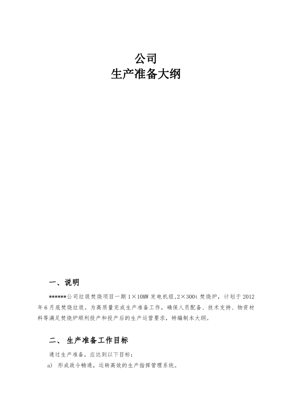 生产准备大纲_第1页