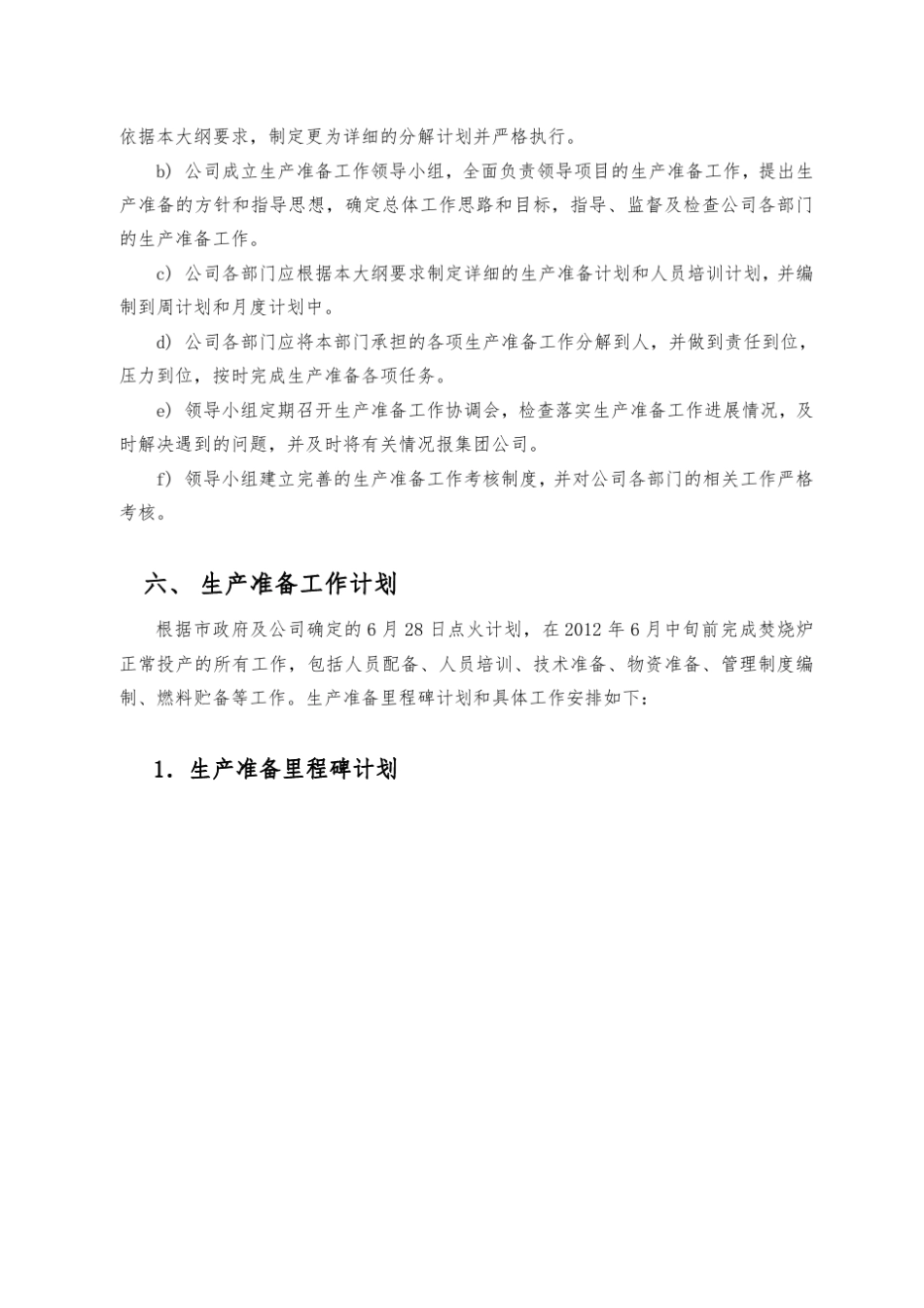 生产准备大纲_第3页