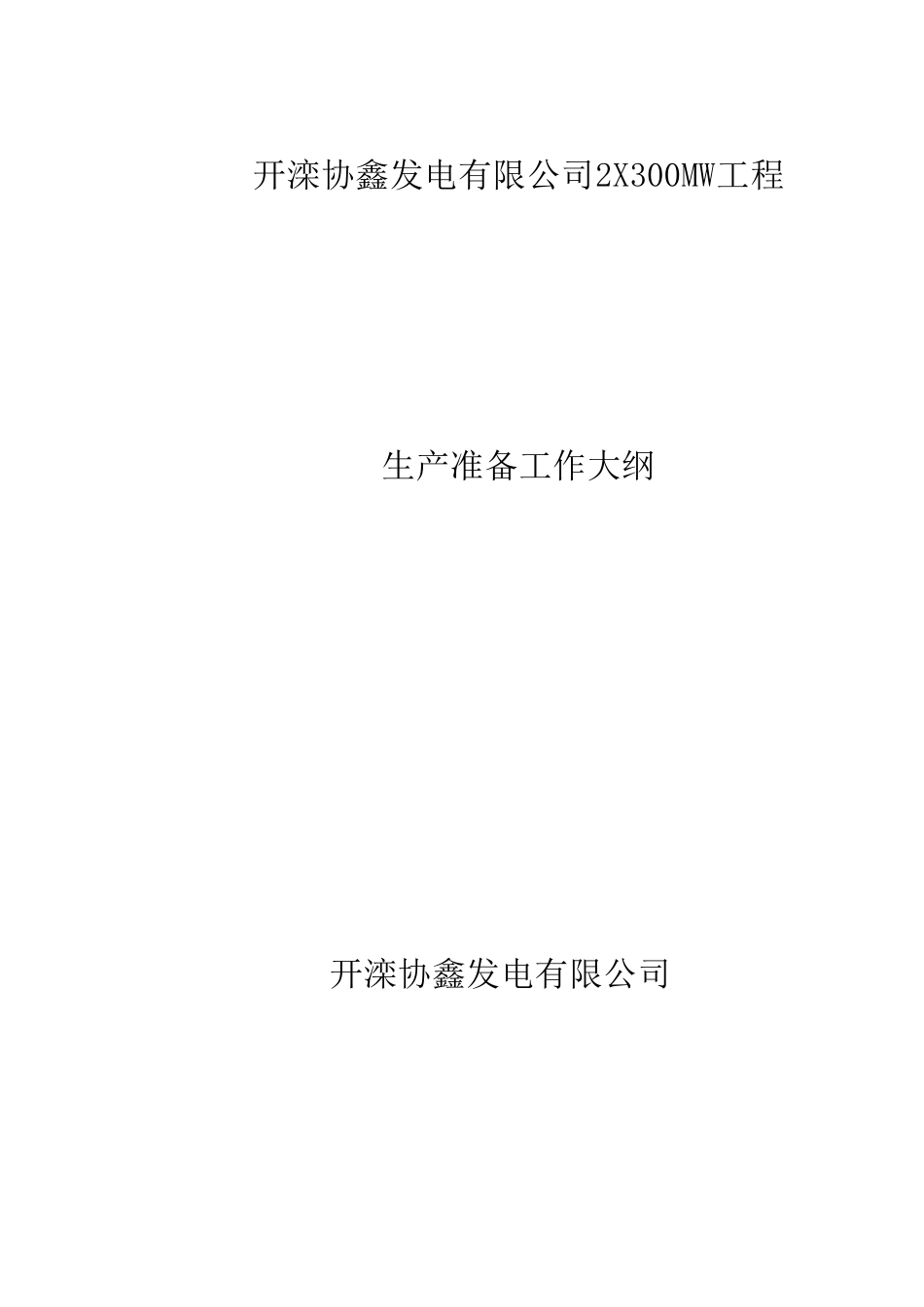 生产准备工作大纲_第1页