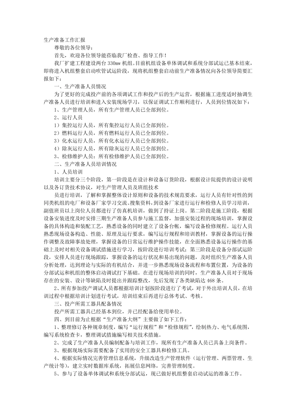 生产准备工作报告_第1页