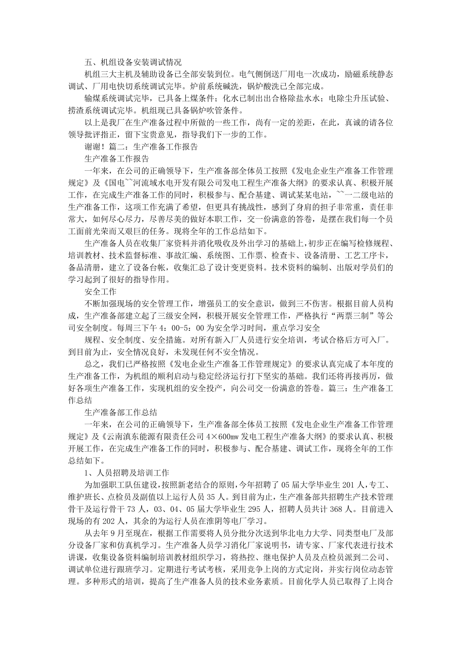 生产准备工作报告_第2页