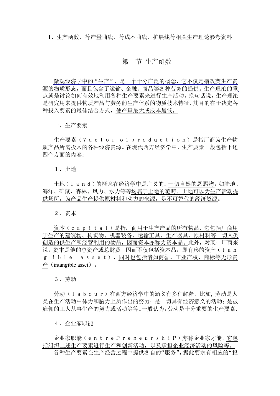 生产函数、等产量曲线等相关生产理论参考资料_第1页