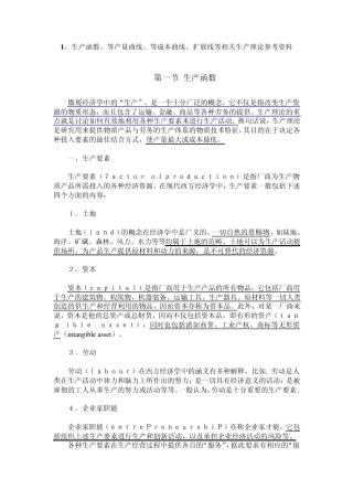 生产函数、等产量曲线等相关生产理论参考资料