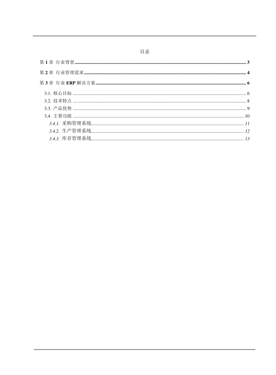 生产制造行业ERP解决方案副本_第2页