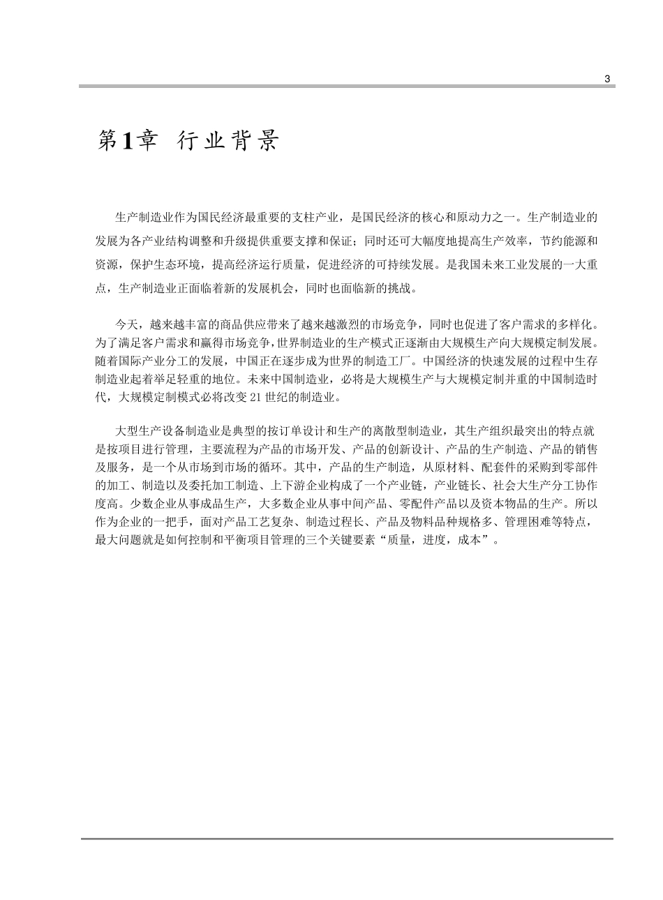 生产制造行业ERP解决方案副本_第3页