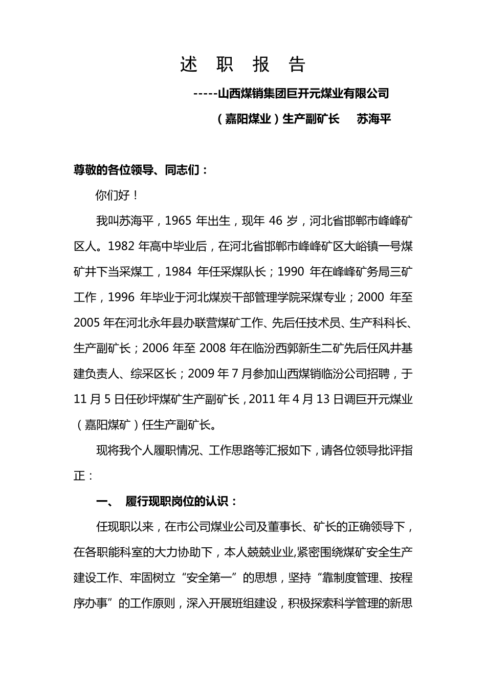 生产副矿长述职报告_第1页