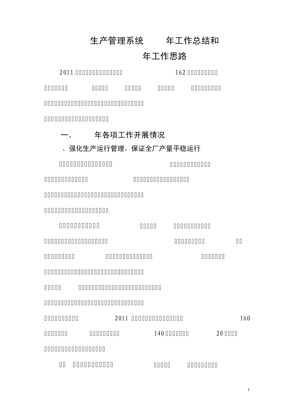 生产办2011年总结及2012年思路_第1页