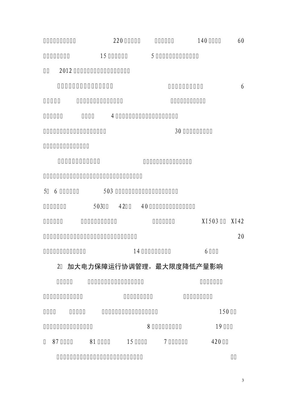 生产办2011年总结及2012年思路_第3页