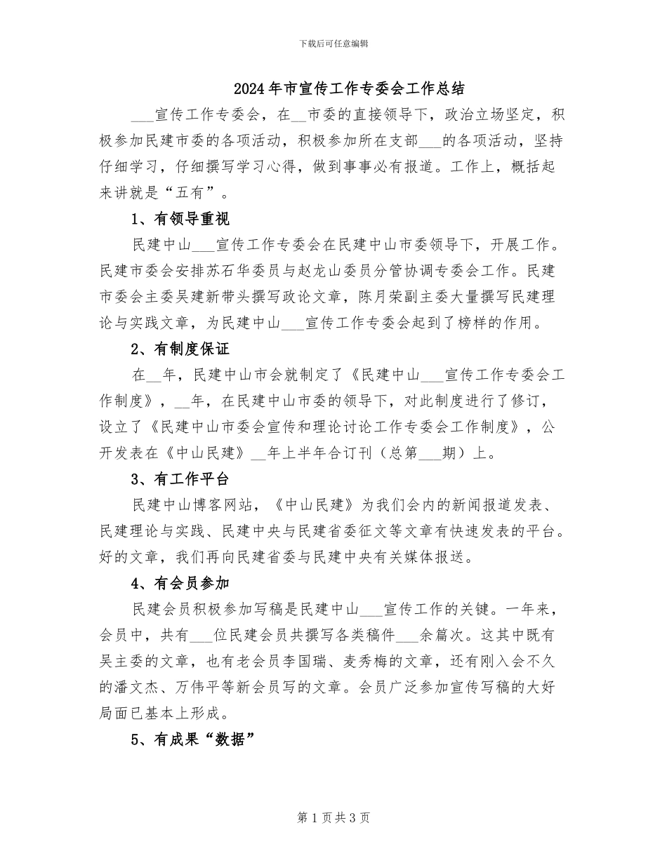 2024年市宣传工作专委会工作总结_第1页