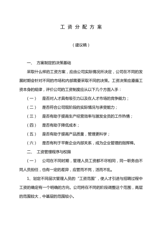 生产加工类企业的工资分配方案