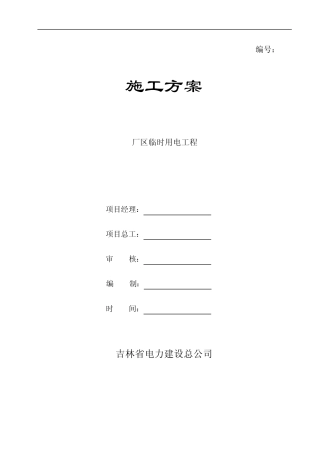 生产区及生活区电临建方案