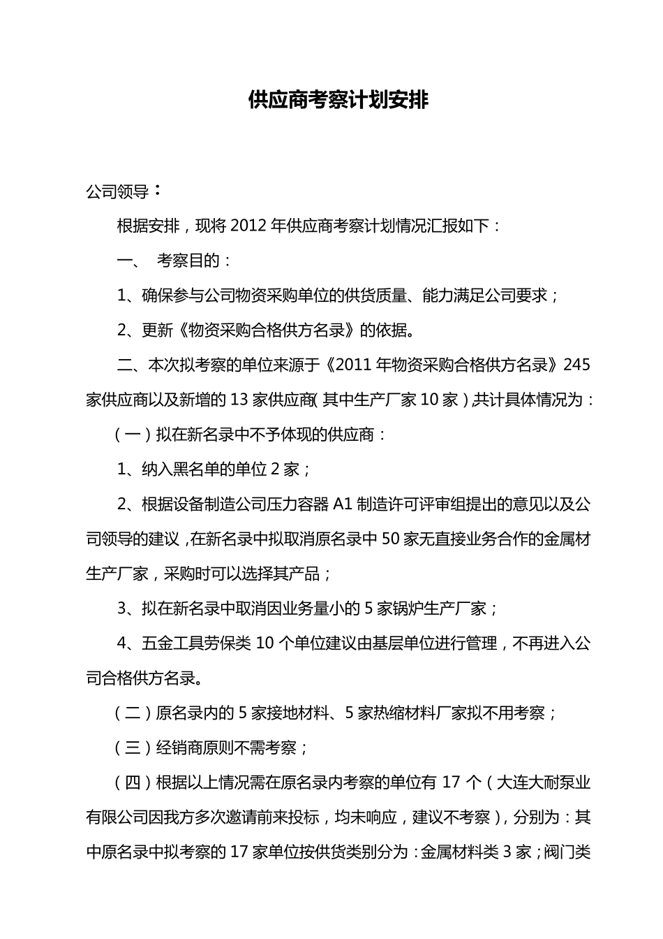 生产厂家考察计划安排_第1页