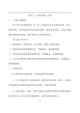 生产厂房电气施工方案