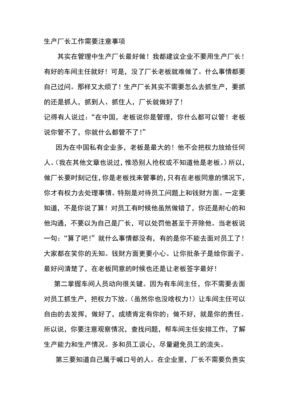 生产厂长工作需要注意事项_第1页