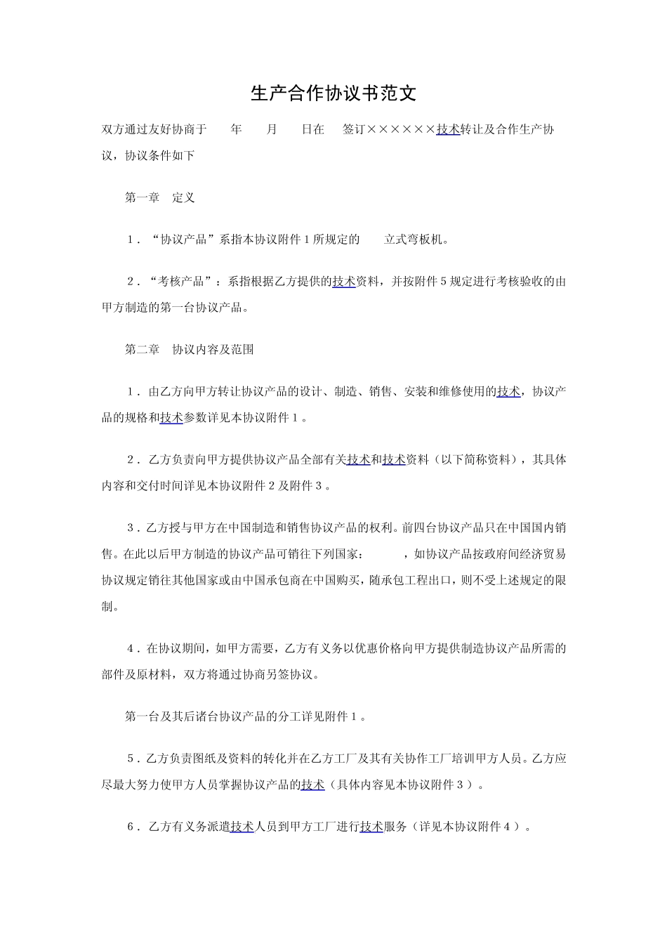 生产合作协议书范文_第1页