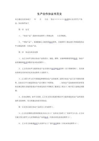 生产合作协议书范文
