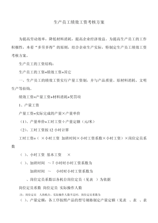 生产员工绩效工资考核方案