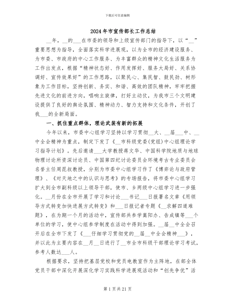 2024年市宣传部长工作总结_第1页