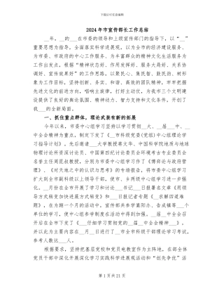 2024年市宣传部长工作总结