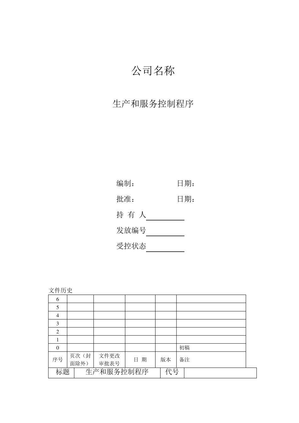 生产和服务控制程序_第1页
