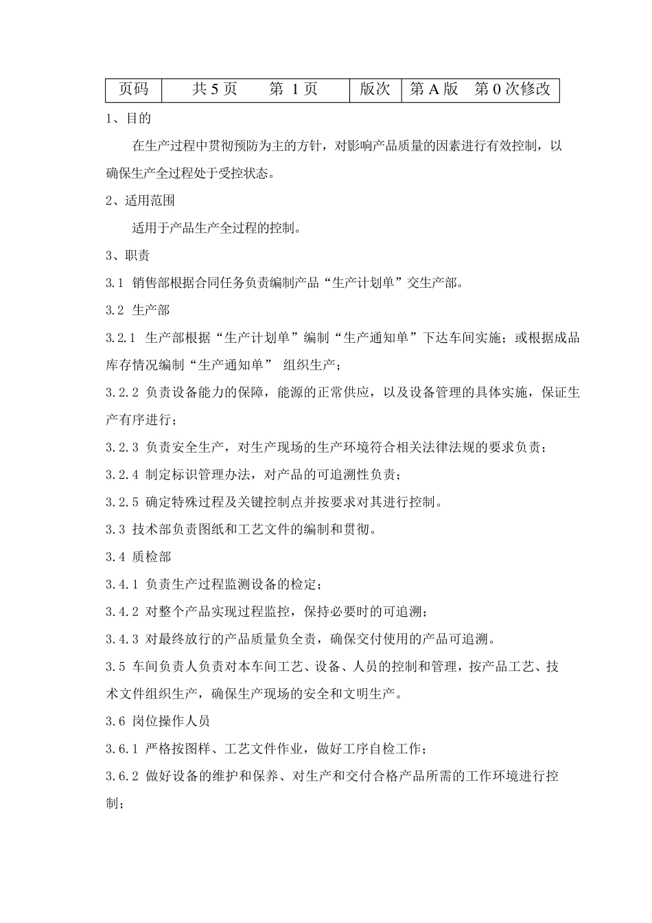 生产和服务控制程序_第2页