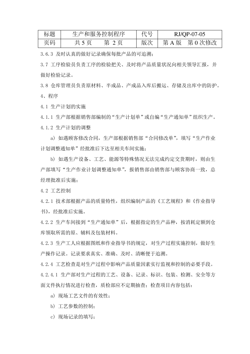 生产和服务控制程序_第3页