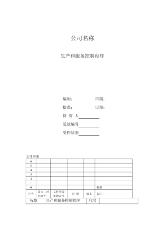 生产和服务控制程序