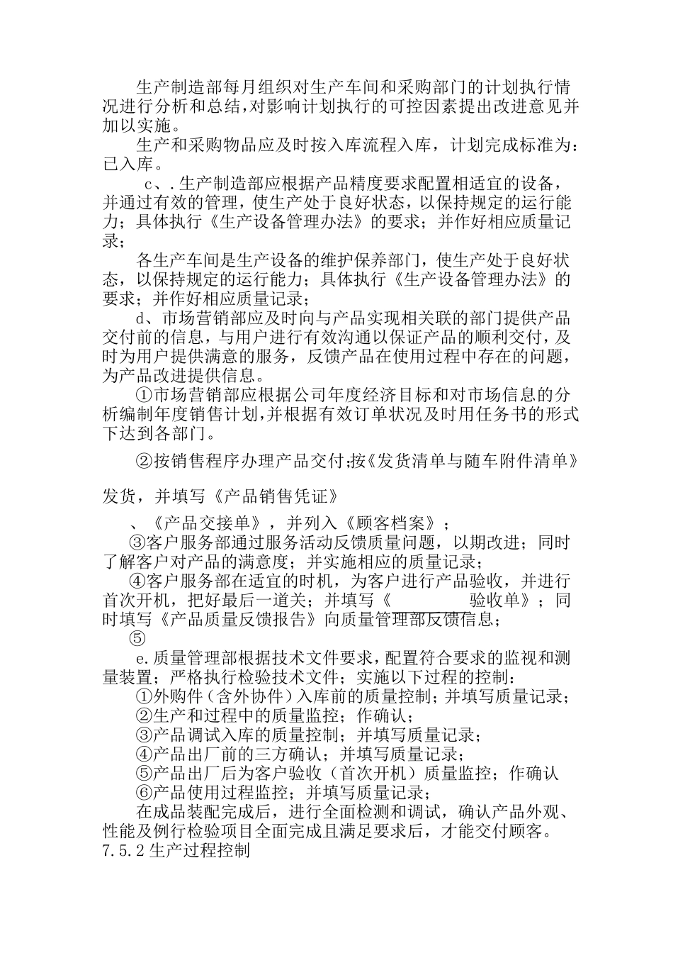 生产和服务提供的控制_第2页