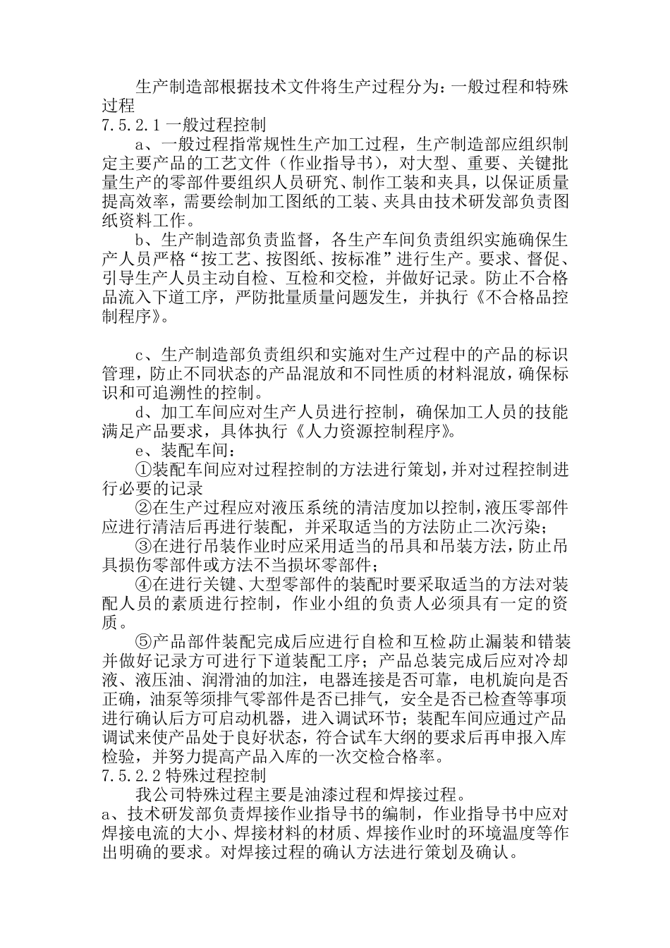 生产和服务提供的控制_第3页