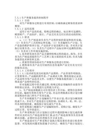 生产和服务提供的控制