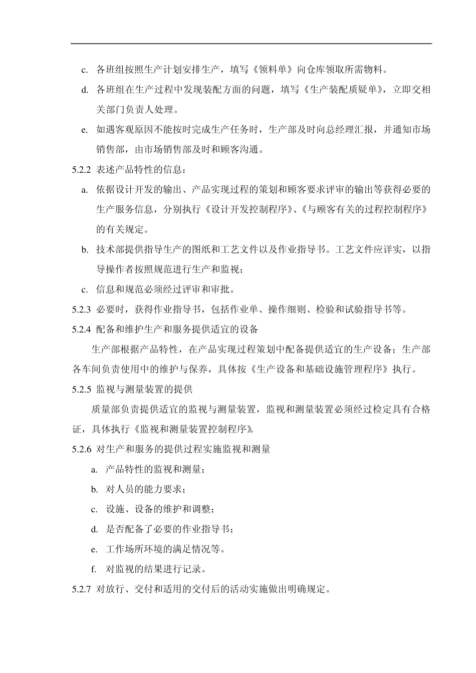 生产和服务的提供过程控制程序_第2页