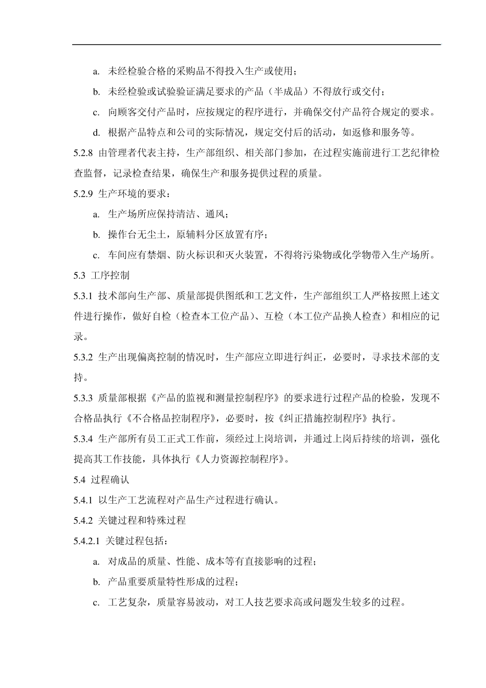 生产和服务的提供过程控制程序_第3页