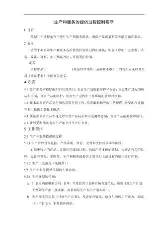 生产和服务的提供过程控制程序