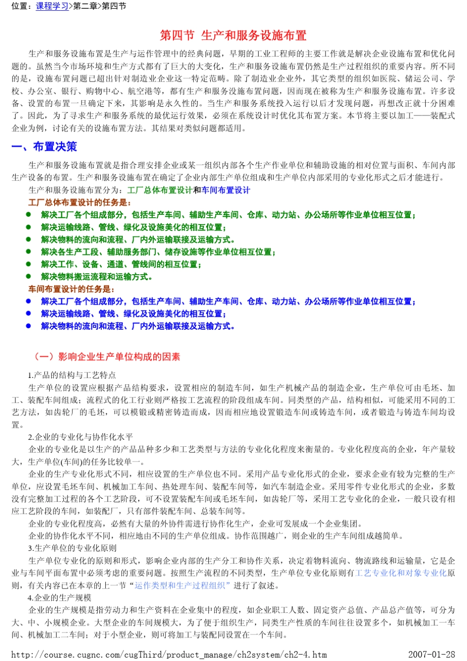 生产和服务设施布置_第1页