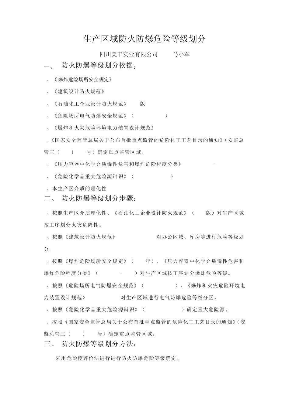 生产场所危险等级划分_第1页