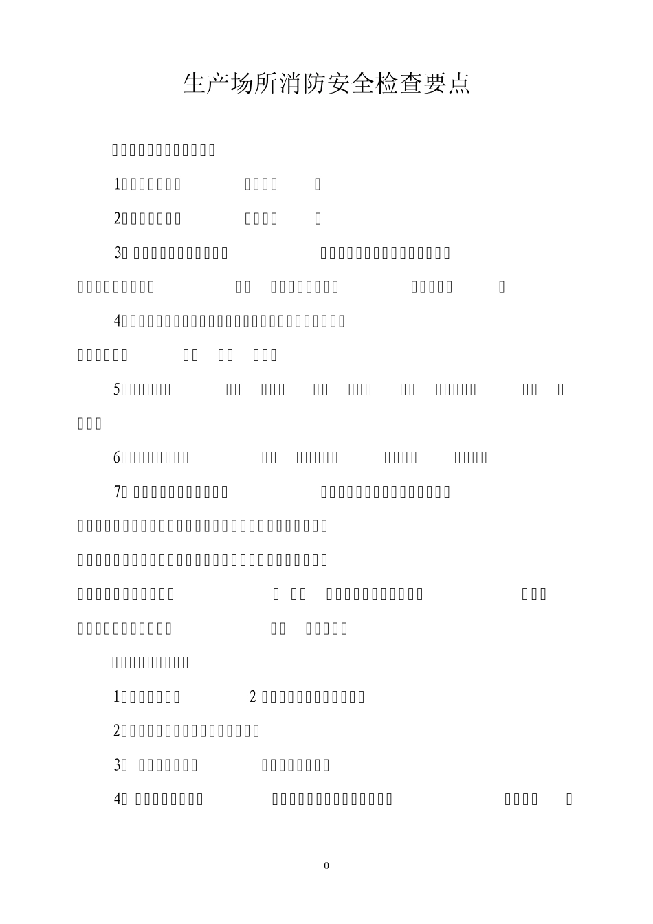 生产场所消防安全检查要点_第1页