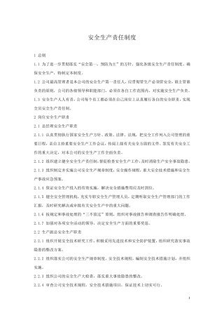 生产型企业安全生产责任制度