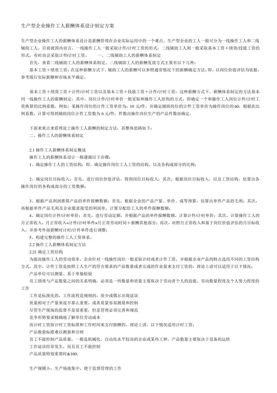 生产型企业操作工人薪酬体系设计制定方案_第1页