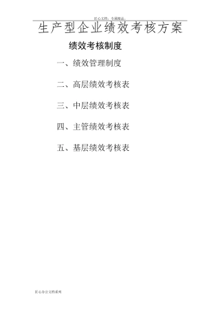 生产型企业绩效考核方案
