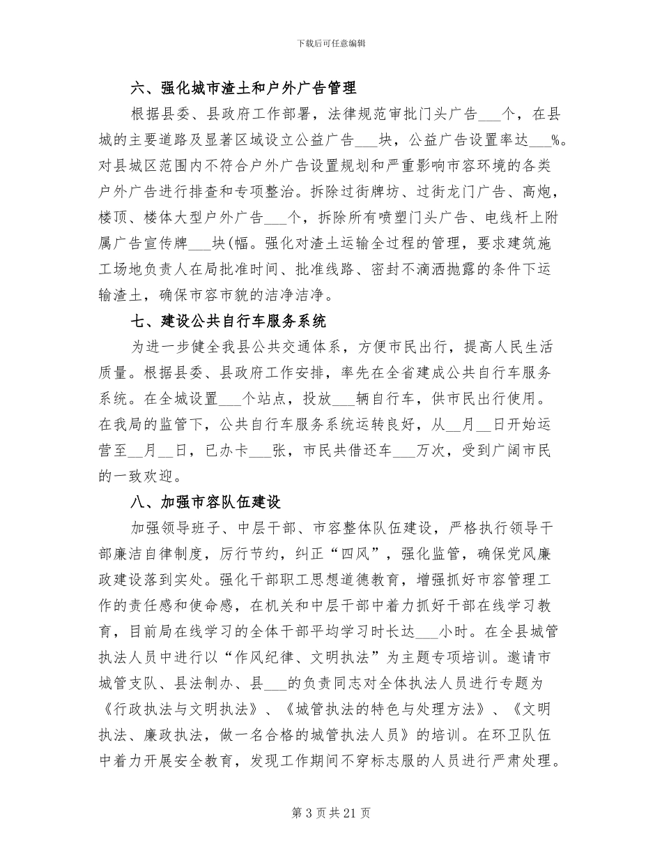 2024年市容局创建文明县城工作总结_第3页