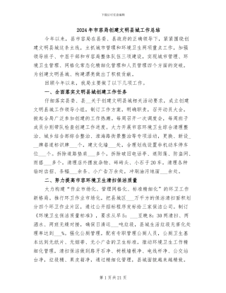 2024年市容局创建文明县城工作总结