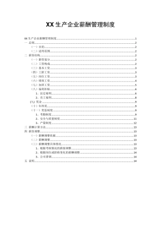 生产型企业薪酬管理制度