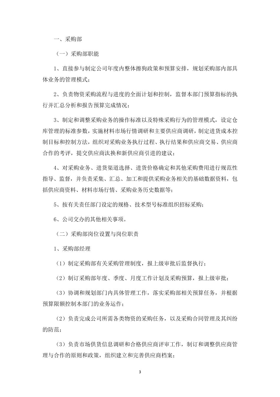 生产型企业部门职能和岗位职责_第3页