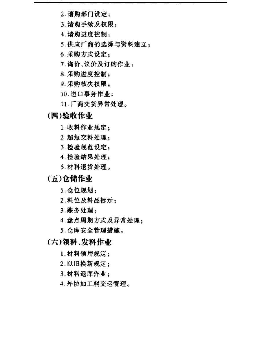 生产型企业采购管理制度_第3页