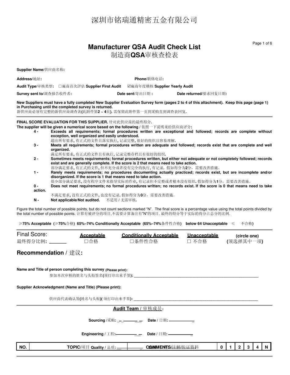 生产型供应商审核表_第1页