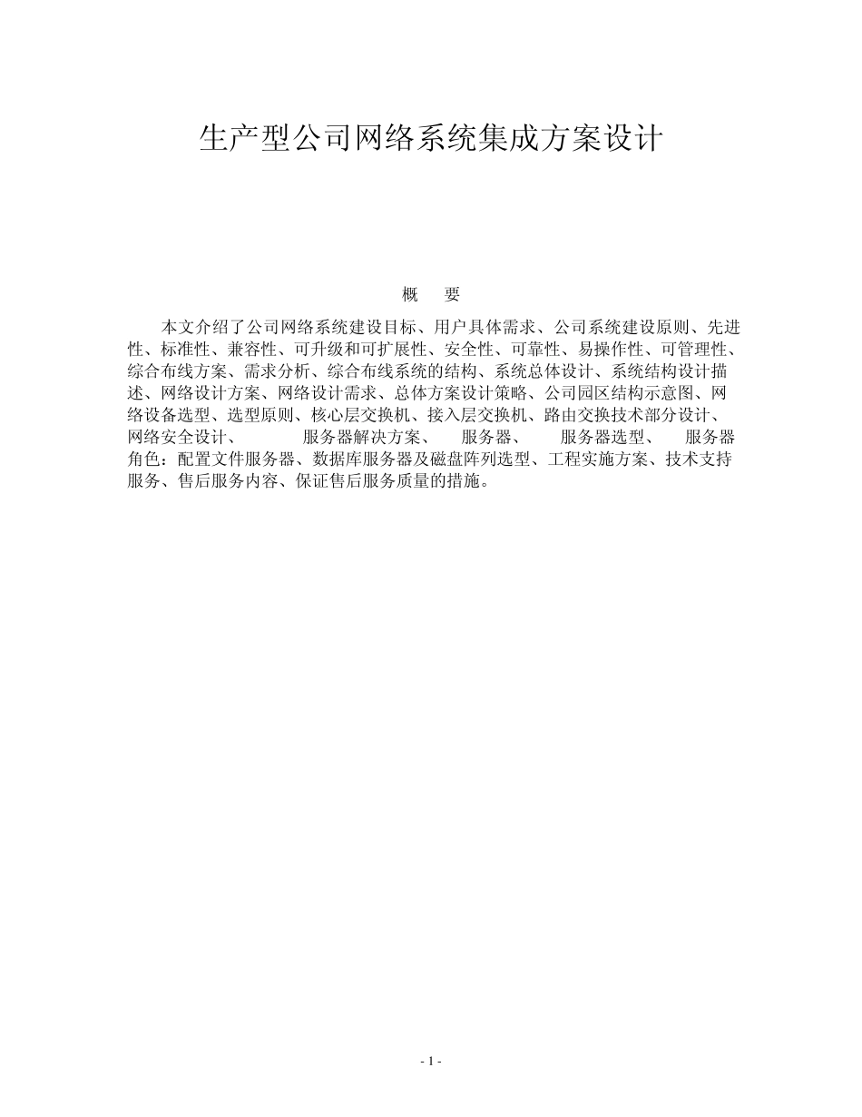 生产型公司网络系统集成方案_第1页