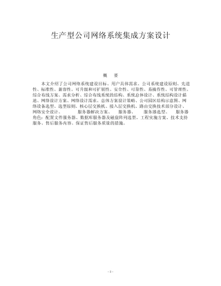 生产型公司网络系统集成方案