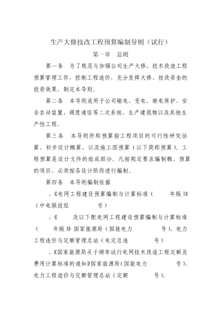 生产大修技改工程概预算编制导则